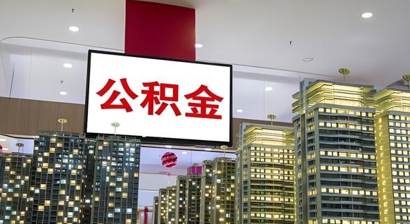 通许离职公积金代办（离职公积金代取需要什么材料）